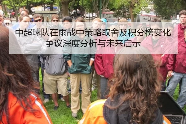 中超球队在雨战中策略取舍及积分榜变化争议深度分析与未来启示