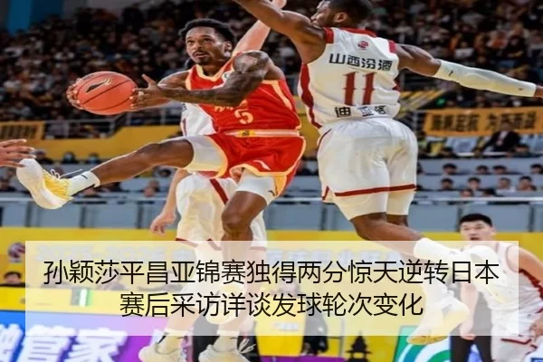 孙颖莎平昌亚锦赛独得两分惊天逆转日本 赛后采访详谈发球轮次变化